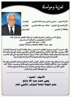 الموقع الرسمي للأستاذ يحيى محمد عبدالله صالح - العميد يحيى صالح يعزي في وفاة المناضل عبدالله الضبي